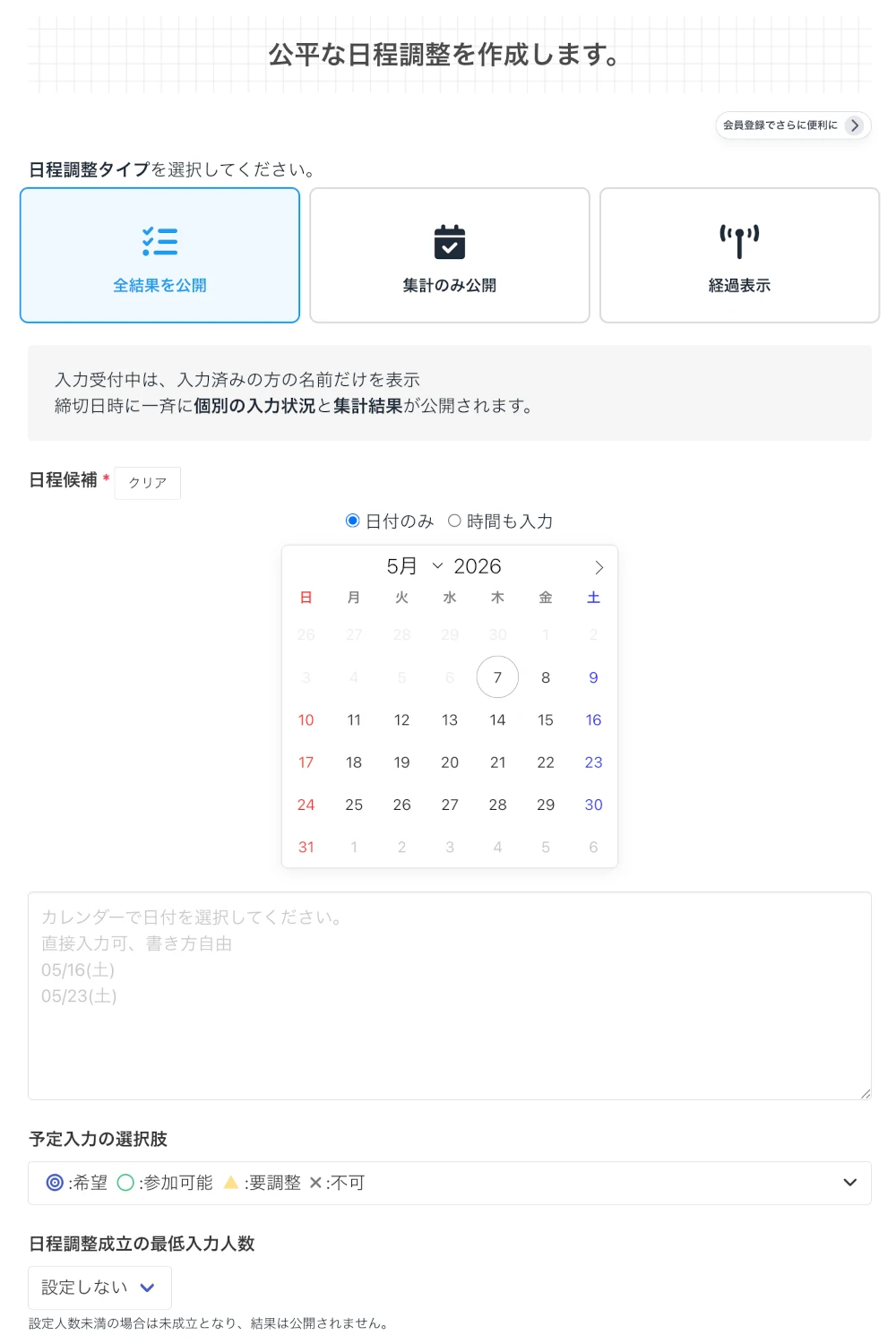 日程調整ルーム作成画面