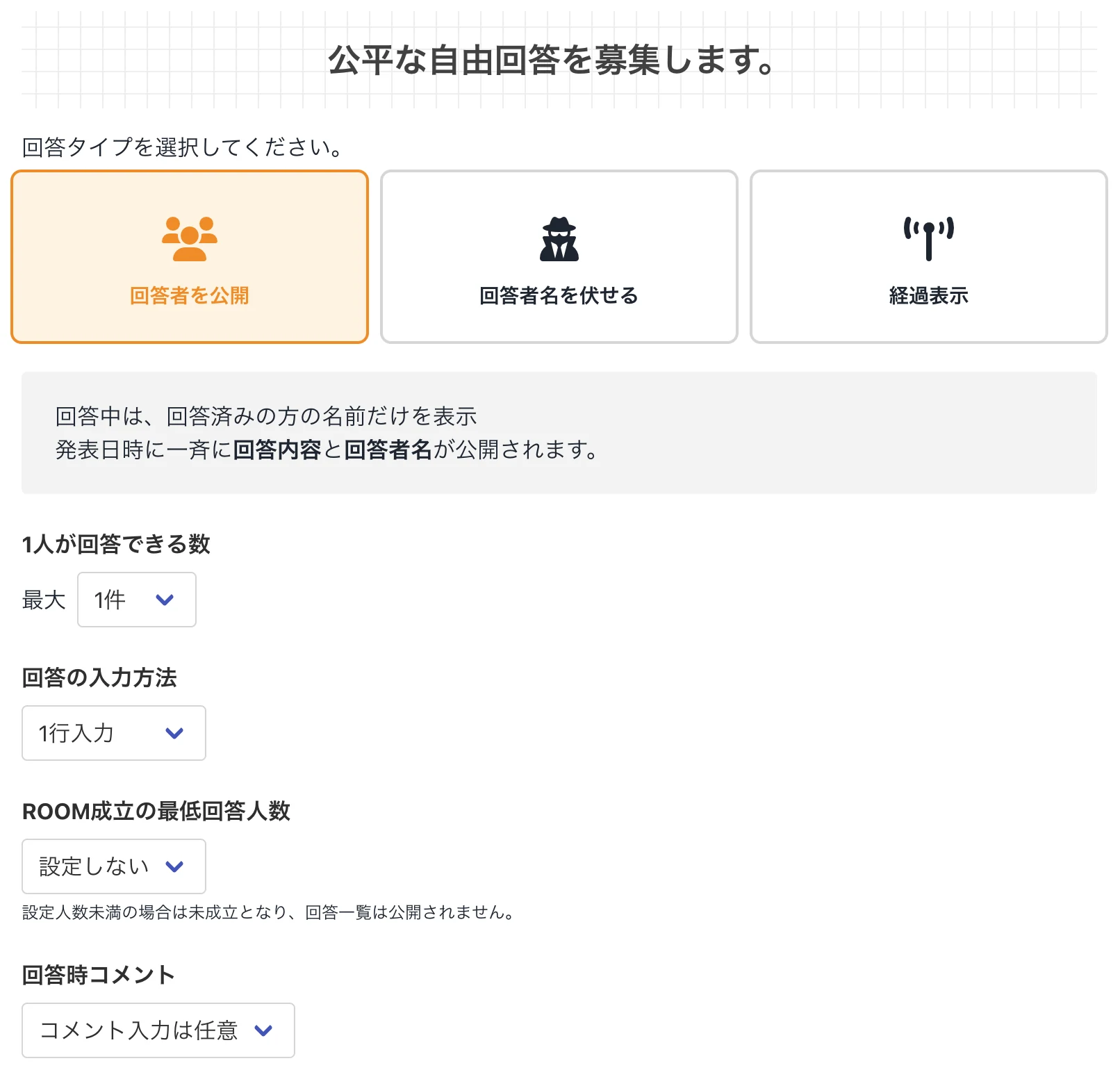 自由回答ルーム作成画面