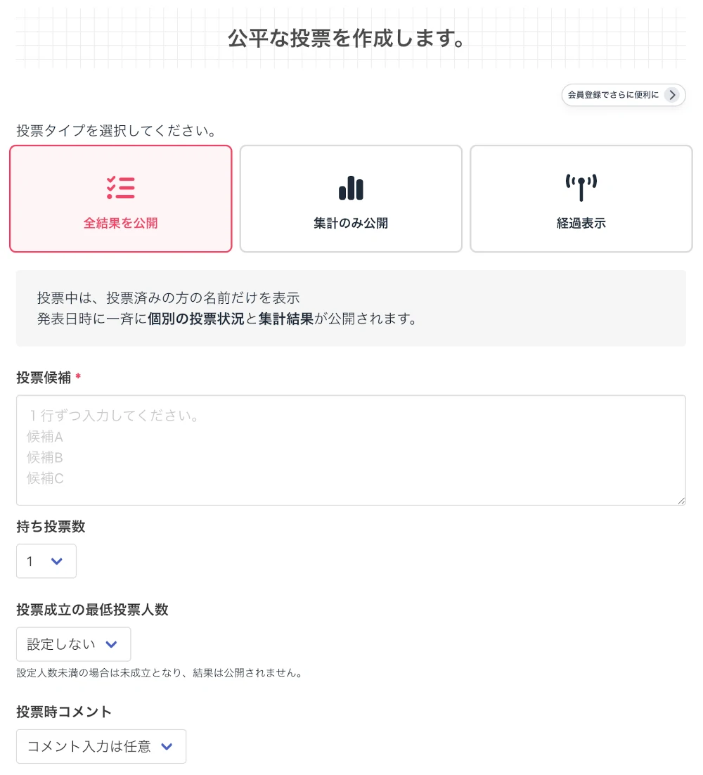 投票ルーム作成画面